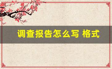 调查报告怎么写 格式图片_向上级报送调研报告如何行文